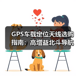 GPS车载定位天线选购指南:高增益北斗导航天线推荐(图3) GPS车载定位天线选购指南:高增益北斗导航天线推荐(图3)