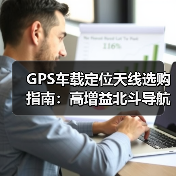 GPS车载定位天线选购指南:高增益北斗导航天线推荐(图2) GPS车载定位天线选购指南:高增益北斗导航天线推荐(图2)