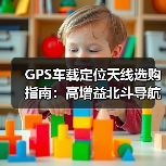 GPS车载定位天线选购指南:高增益北斗导航天线推荐(图4) GPS车载定位天线选购指南:高增益北斗导航天线推荐(图4)