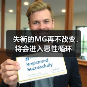 失衡的MG再不改变,将会进入恶性循环(图3) 失衡的MG再不改变,将会进入恶性循环(图3)