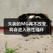 失衡的MG再不改变,将会进入恶性循环(图4) 失衡的MG再不改变,将会进入恶性循环(图4)