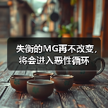 失衡的MG再不改变,将会进入恶性循环(图2) 失衡的MG再不改变,将会进入恶性循环(图2)