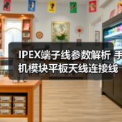 IPEX端子线参数解析 手机模块平板天线连接线怎么选(图2) IPEX端子线参数解析 手机模块平板天线连接线怎么选(图2)