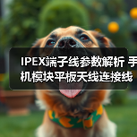 IPEX端子线参数解析 手机模块平板天线连接线怎么选(图3) IPEX端子线参数解析 手机模块平板天线连接线怎么选(图3)