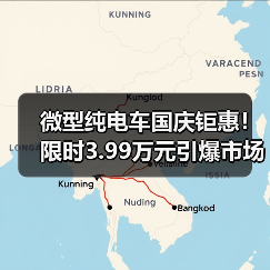 微型纯电车国庆钜惠!限时3.99万元引爆市场(图1) 微型纯电车国庆钜惠!限时3.99万元引爆市场(图1)