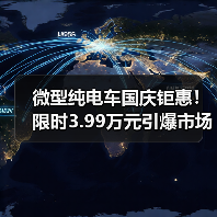 微型纯电车国庆钜惠!限时3.99万元引爆市场(图3) 微型纯电车国庆钜惠!限时3.99万元引爆市场(图3)
