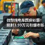 微型纯电车国庆钜惠!限时3.99万元引爆市场(图2) 微型纯电车国庆钜惠!限时3.99万元引爆市场(图2)