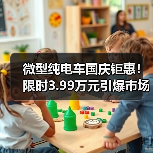 微型纯电车国庆钜惠!限时3.99万元引爆市场(图4) 微型纯电车国庆钜惠!限时3.99万元引爆市场(图4)