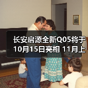 长安启源全新Q05将于10月15日亮相 11月上市(图1) 长安启源全新Q05将于10月15日亮相 11月上市(图1)