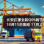 长安启源全新Q05将于10月15日亮相 11月上市(图2) 长安启源全新Q05将于10月15日亮相 11月上市(图2)