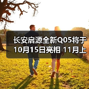 长安启源全新Q05将于10月15日亮相 11月上市(图3) 长安启源全新Q05将于10月15日亮相 11月上市(图3)