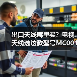出口天线哪里买？电视天线选这款型号MC001A（图1）