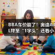 BBA车价崩了！奥迪A4L降至“1字头”还看小米SU7？（图1）