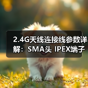 2.4G天线连接线参数详解:SMA头 IPEX端子 大功率50W定制推荐(图3) 2.4G天线连接线参数详解:SMA头 IPEX端子 大功率50W定制推荐(图3)