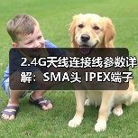 2.4G天线连接线参数详解:SMA头 IPEX端子 大功率50W定制推荐(图2) 2.4G天线连接线参数详解:SMA头 IPEX端子 大功率50W定制推荐(图2)