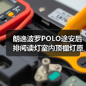 朗逸波罗POLO途安后排阅读灯室内顶棚灯原装替换指南（图1）