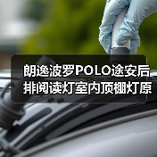 朗逸波罗POLO途安后排阅读灯室内顶棚灯原装替换指南（图3）