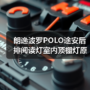 朗逸波罗POLO途安后排阅读灯室内顶棚灯原装替换指南（图2）