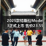 2025款特斯拉Model 3正式上市 售价23.55万元起(图4) 2025款特斯拉Model 3正式上市 售价23.55万元起(图4)