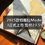 2025款特斯拉Model 3正式上市 售价23.55万元起(图2) 2025款特斯拉Model 3正式上市 售价23.55万元起(图2)