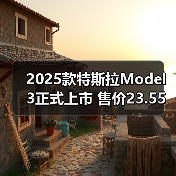 2025款特斯拉Model 3正式上市 售价23.55万元起(图1) 2025款特斯拉Model 3正式上市 售价23.55万元起(图1)