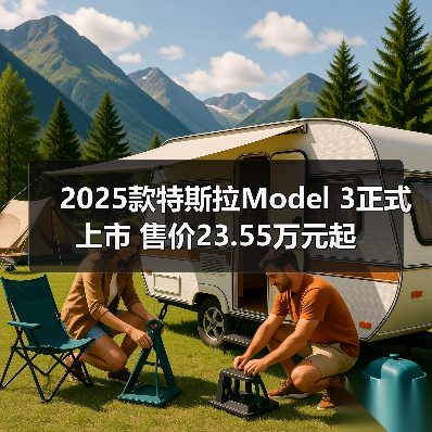 2025款特斯拉Model 3正式上市 售价23.55万元起(图3) 2025款特斯拉Model 3正式上市 售价23.55万元起(图3)