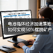 电池循环经济加速落地 如何实现50%摆脱矿产依赖?(图2) 电池循环经济加速落地 如何实现50%摆脱矿产依赖?(图2)