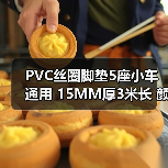 PVC丝圈脚垫5座小车通用 15MM厚3米长 颜色多样可订制(图1) PVC丝圈脚垫5座小车通用 15MM厚3米长 颜色多样可订制(图1)