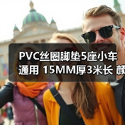 PVC丝圈脚垫5座小车通用 15MM厚3米长 颜色多样可订制(图2) PVC丝圈脚垫5座小车通用 15MM厚3米长 颜色多样可订制(图2)