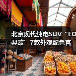 北京现代纯电SUV“EO羿欧”7款外观配色官图发布（图4）