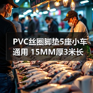 PVC丝圈脚垫5座小车通用 15MM厚3米长 颜色多样可订制(图4) PVC丝圈脚垫5座小车通用 15MM厚3米长 颜色多样可订制(图4)