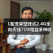 L型支架壁挂式2.4G全向天线7DB增益多种线长SMA公头接口选购指南(图1) L型支架壁挂式2.4G全向天线7DB增益多种线长SMA公头接口选购指南(图1)