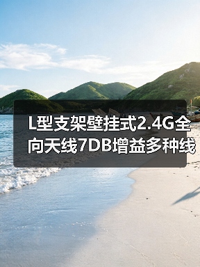 L型支架壁挂式2.4G全向天线7DB增益多种线长SMA公头接口选购指南(图3) L型支架壁挂式2.4G全向天线7DB增益多种线长SMA公头接口选购指南(图3)