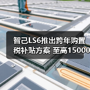 智己LS6推出跨年购置税补贴方案 至高15000元(图3) 智己LS6推出跨年购置税补贴方案 至高15000元(图3)