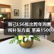 智己LS6推出跨年购置税补贴方案 至高15000元(图2) 智己LS6推出跨年购置税补贴方案 至高15000元(图2)