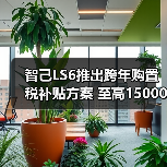 智己LS6推出跨年购置税补贴方案 至高15000元(图4) 智己LS6推出跨年购置税补贴方案 至高15000元(图4)