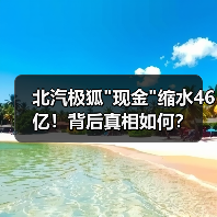 北汽极狐