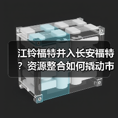 江铃福特并入长安福特？资源整合如何撬动市场？（图1）