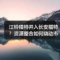 江铃福特并入长安福特？资源整合如何撬动市场？（图3）