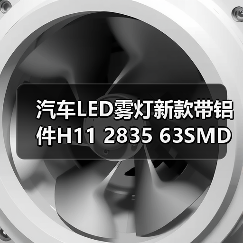 汽车LED雾灯新款带铝件H11 2835 63SMD车灯灯泡推荐（图1）