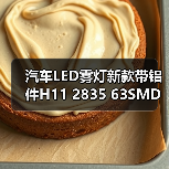 汽车LED雾灯新款带铝件H11 2835 63SMD车灯灯泡推荐（图4）