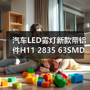 汽车LED雾灯新款带铝件H11 2835 63SMD车灯灯泡推荐（图2）