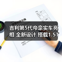 吉利第5代帝豪实车亮相 全新设计 搭载1.5T发动(图2) 吉利第5代帝豪实车亮相 全新设计 搭载1.5T发动(图2)