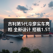 吉利第5代帝豪实车亮相 全新设计 搭载1.5T发动(图1) 吉利第5代帝豪实车亮相 全新设计 搭载1.5T发动(图1)
