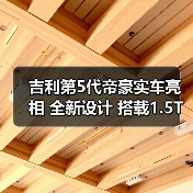 吉利第5代帝豪实车亮相 全新设计 搭载1.5T发动(图3) 吉利第5代帝豪实车亮相 全新设计 搭载1.5T发动(图3)