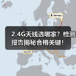 2.4G天线选哪家?检测报告揭秘合格关键!(图2) 2.4G天线选哪家?检测报告揭秘合格关键!(图2)
