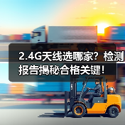 2.4G天线选哪家?检测报告揭秘合格关键!(图1) 2.4G天线选哪家?检测报告揭秘合格关键!(图1)