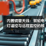 内置铜管天线:智能电灯遥控与远程监控的核心(图3) 内置铜管天线:智能电灯遥控与远程监控的核心(图3)