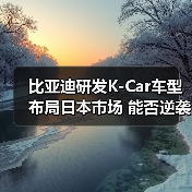 比亚迪研发K-Car车型布局日本市场 能否逆袭日系巨头?(图2) 比亚迪研发K-Car车型布局日本市场 能否逆袭日系巨头?(图2)