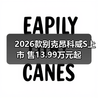 2026款别克昂科威S上市 售13.99万元起（图3）